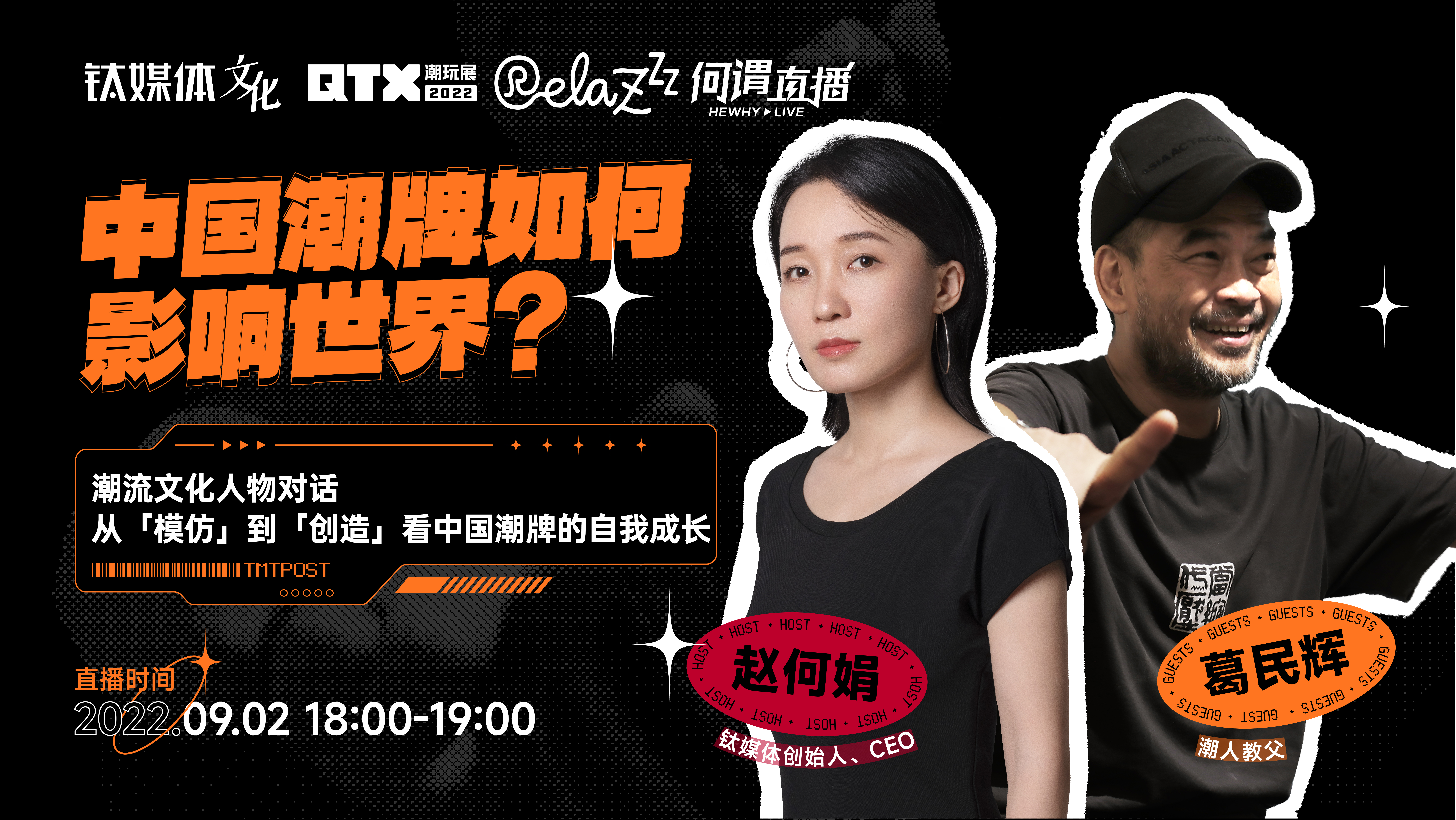 【何谓直播】赵何娟X葛民辉：中国潮牌如何走向世界？