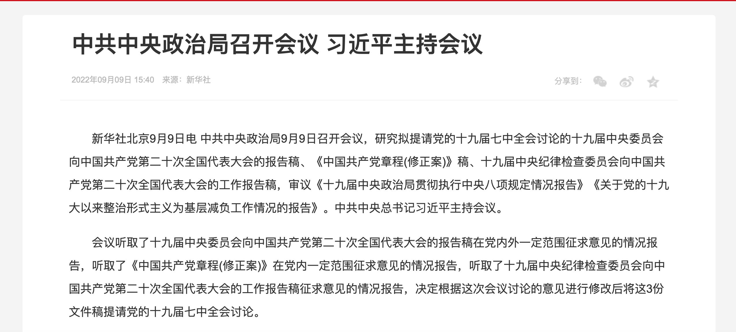 中共中央政治局召开会议 研究拟提请党的十九届七中全会讨论的文件