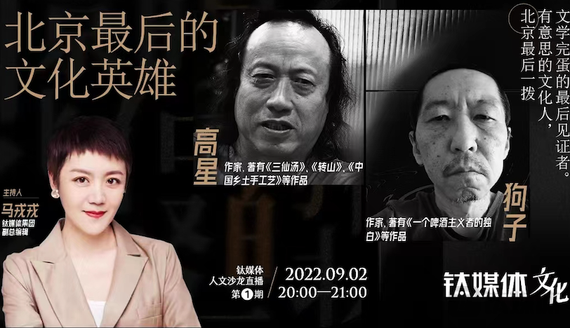 《三仙汤》：北京最后的文化英雄｜“钛媒体人文沙龙”第1期