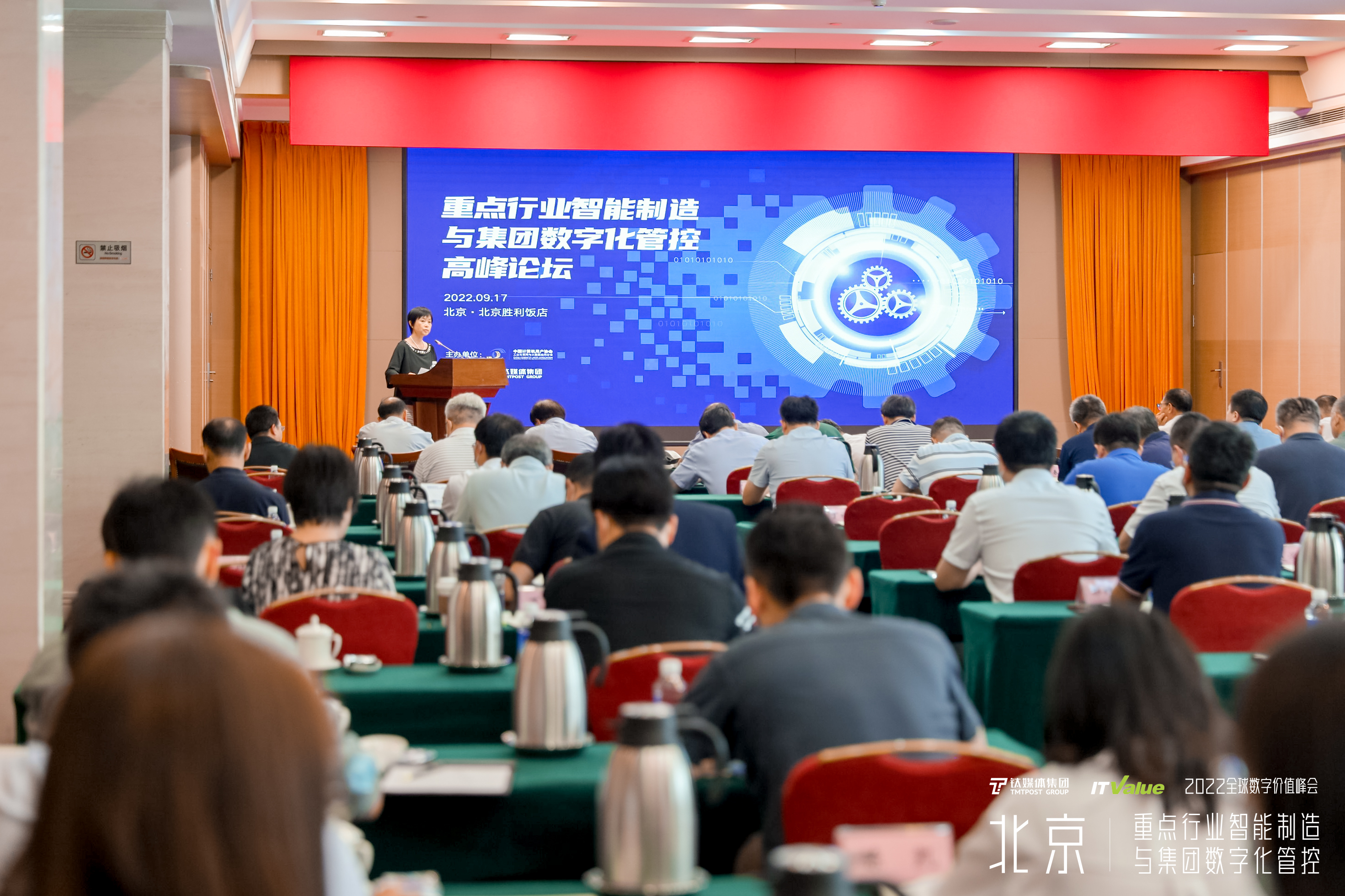 重点行业智能制造与集团数字化管控高峰论坛在京举行 | 2022全球数字价值峰会