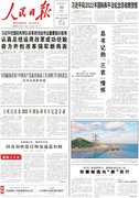 9月22日《人民日报》头版主要内容