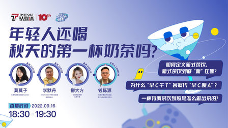 年轻人还喝秋天的第一杯奶茶吗?|钛媒体《有YOUNG说样》直播沙龙