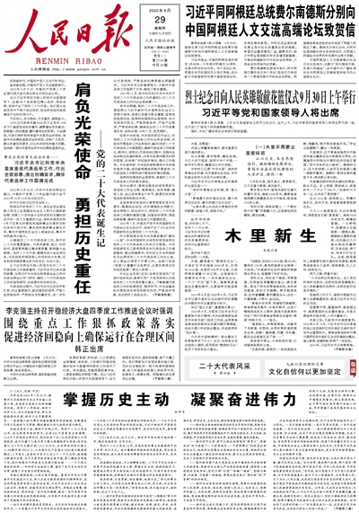 9月29日《人民日報》頭版主要內容