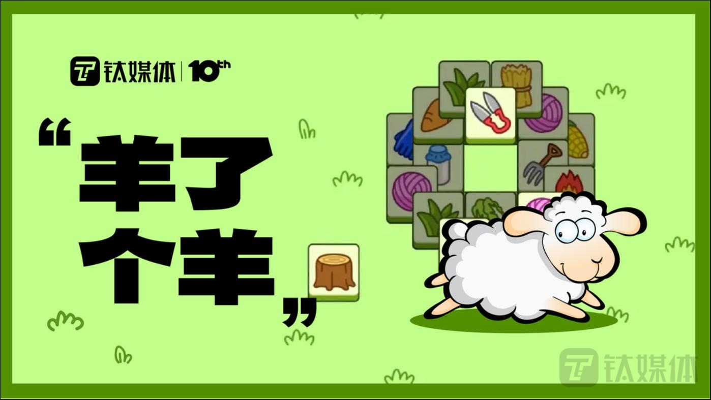 连续登上热搜，服务器挤到崩溃，火爆全网的《羊了个羊》抓住了用户哪些high点？｜钛度热评