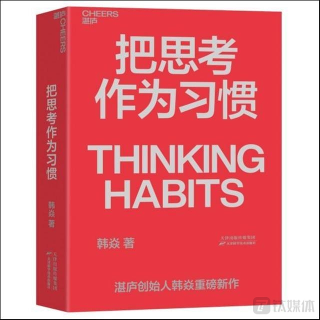 新书《把思考作为习惯》