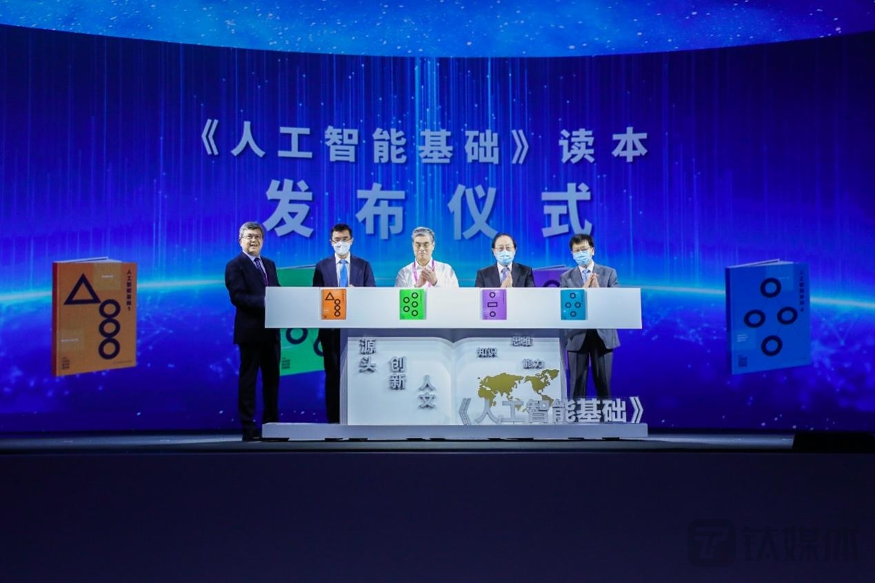 《人工智能基础》读本发布