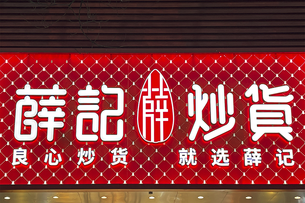 新式炒货火了，瓜子自由没了？