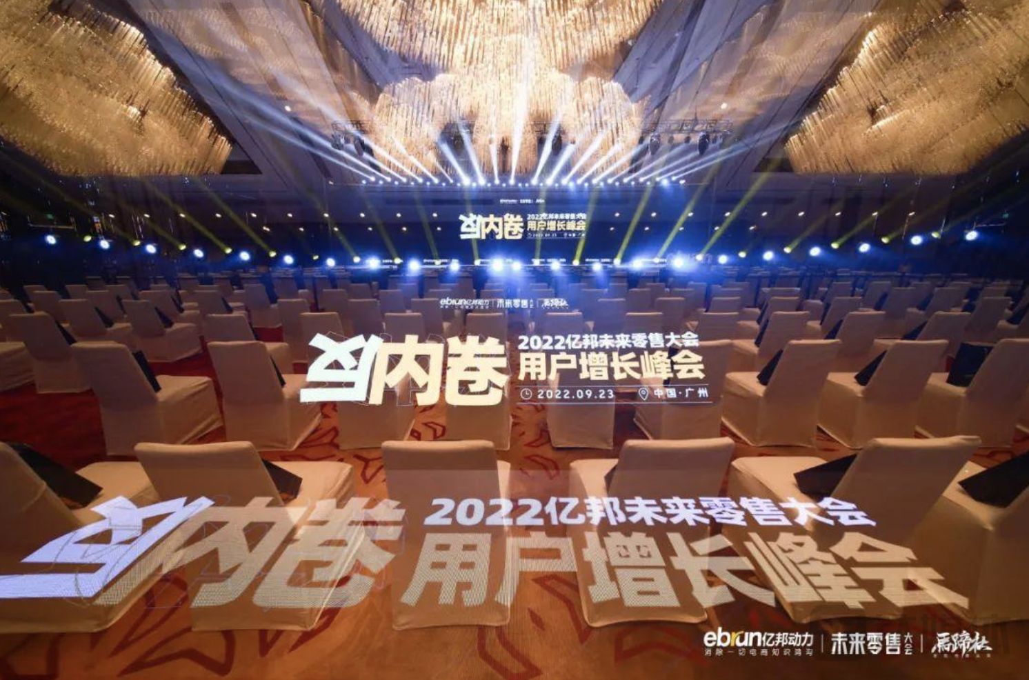 2022亿邦未来零售大会用户增长峰会成功举办