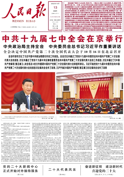 10月13日《人民日报》头版主要内容