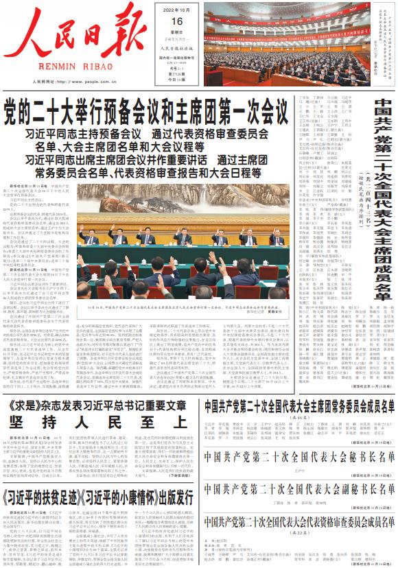 10月16日《人民日报》头版主要内容