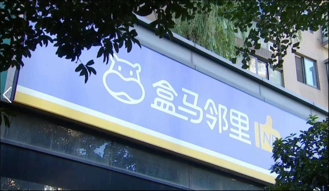 盒马难走出新零售“深水区”