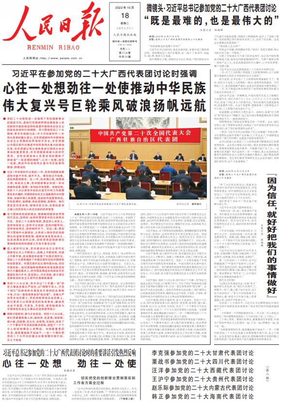 10月18日《人民日报》头版主要内容