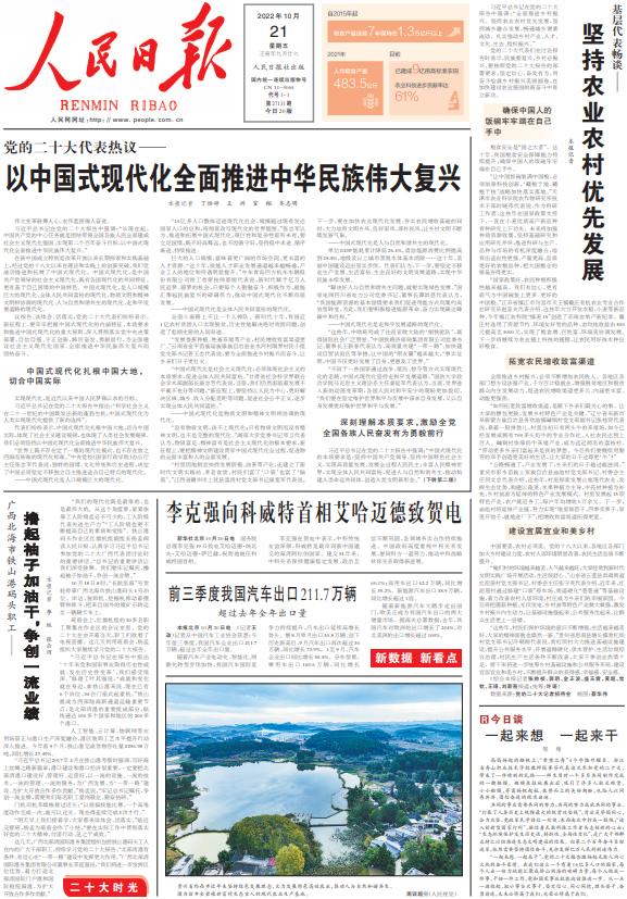 10月21日《人民日报》头版主要内容