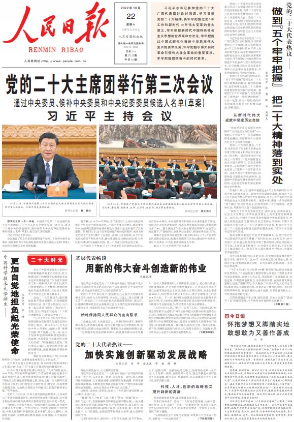 10月22日《人民日报》头版主要内容