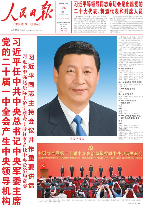 10月24日《人民日报》头版主要内容