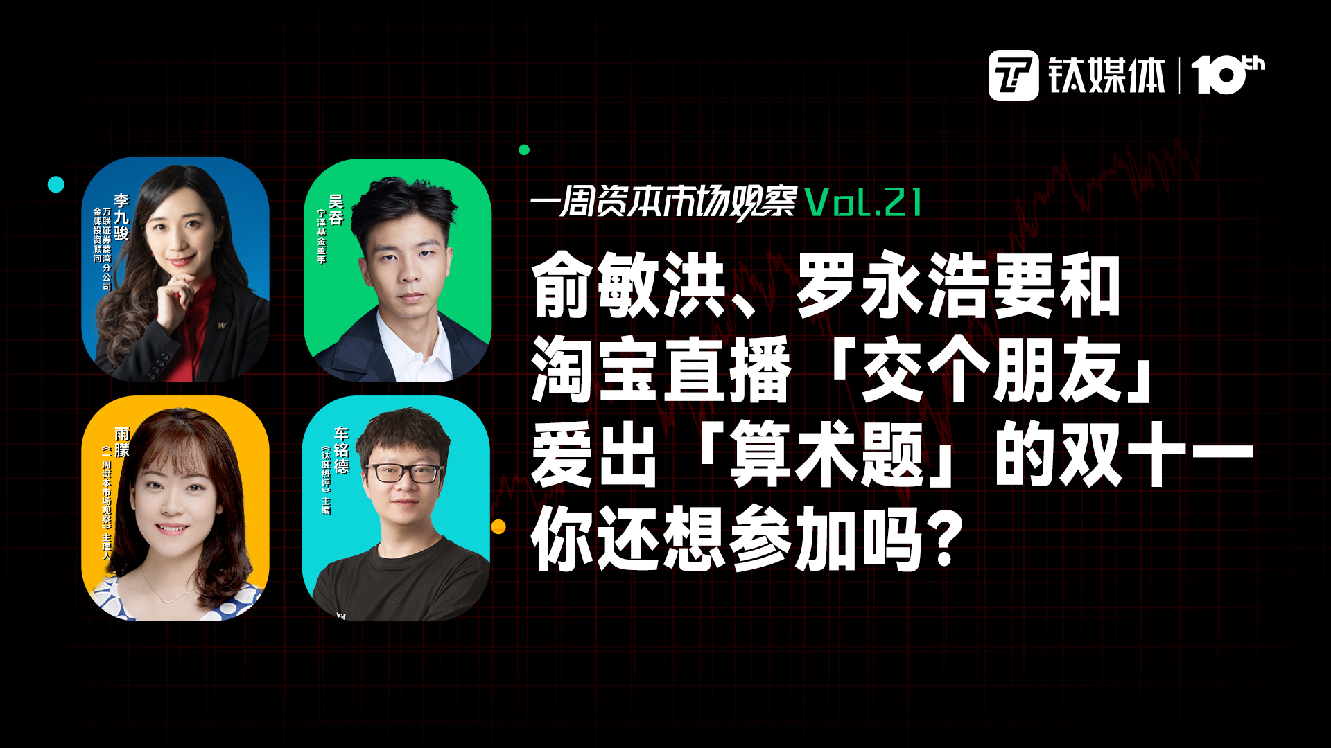 俞敏洪、罗永浩要和淘宝直播「交个朋友」，爱出「算术题」的双十一，你还想参加吗？｜一周资本市场观察