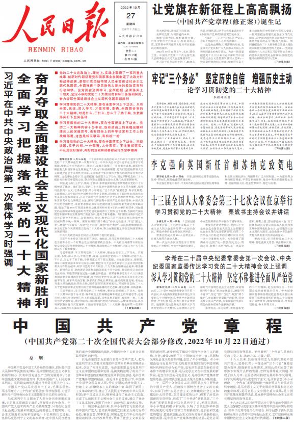 10月27日《人民日报》头版主要内容