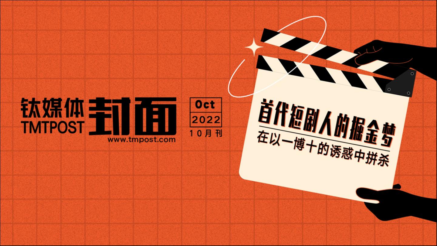 首代短剧人的掘金梦：在以一博十的诱惑中拼杀｜钛媒体·封面