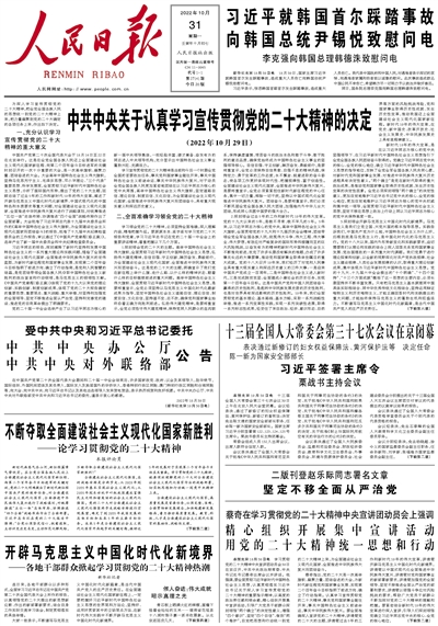 10月31日《人民日报》头版主要内容