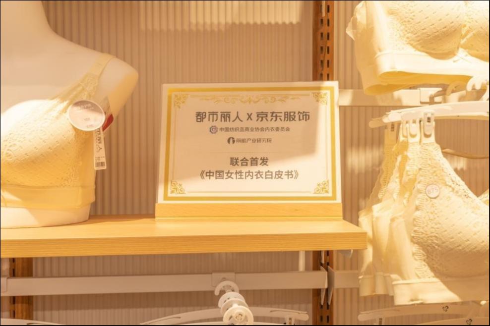 都市丽人联合首发的《中国女性内衣白皮书》