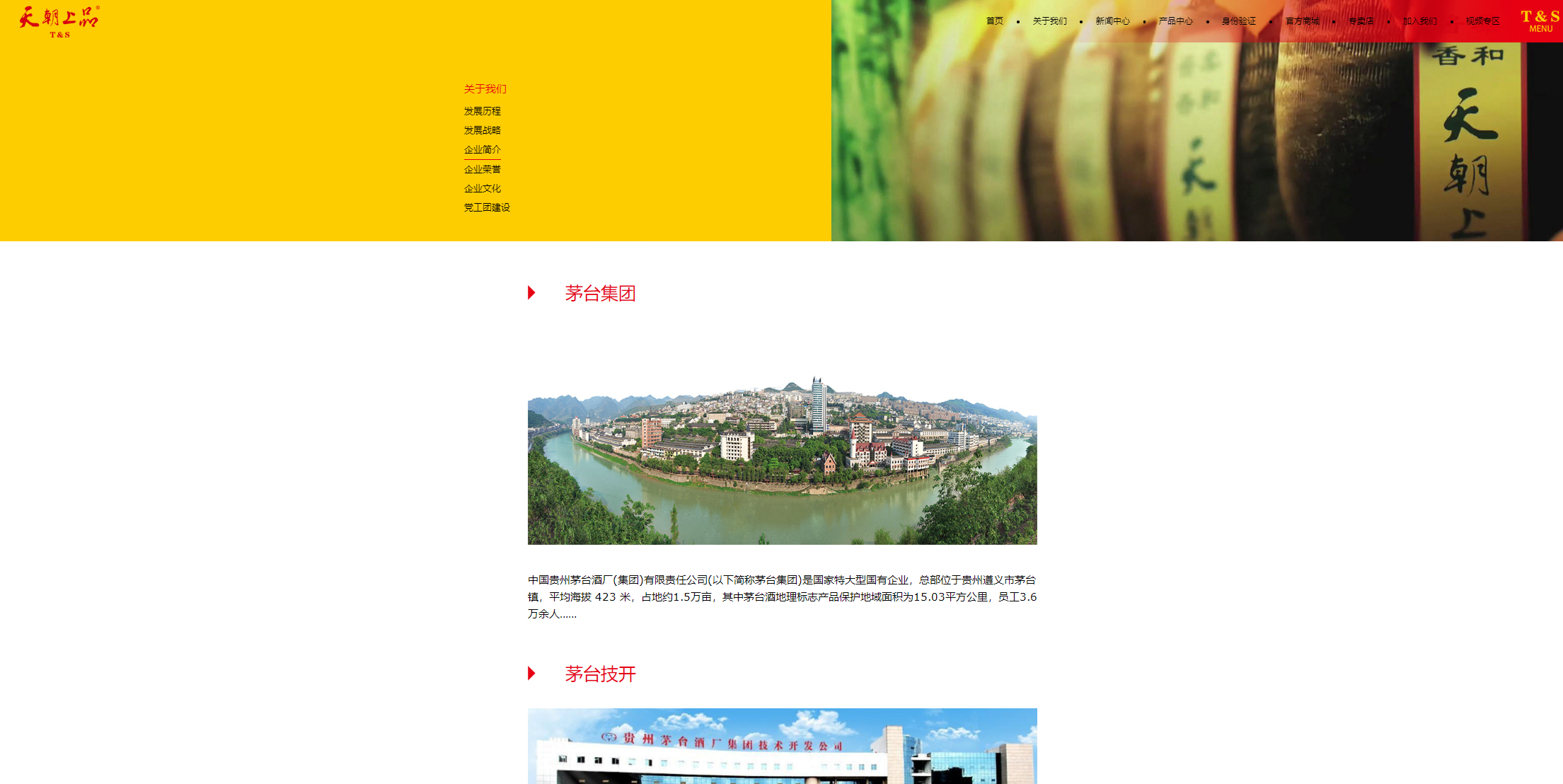 目前，天朝上品酒业官网还保留着茅台集团和茅台技开公司的介绍