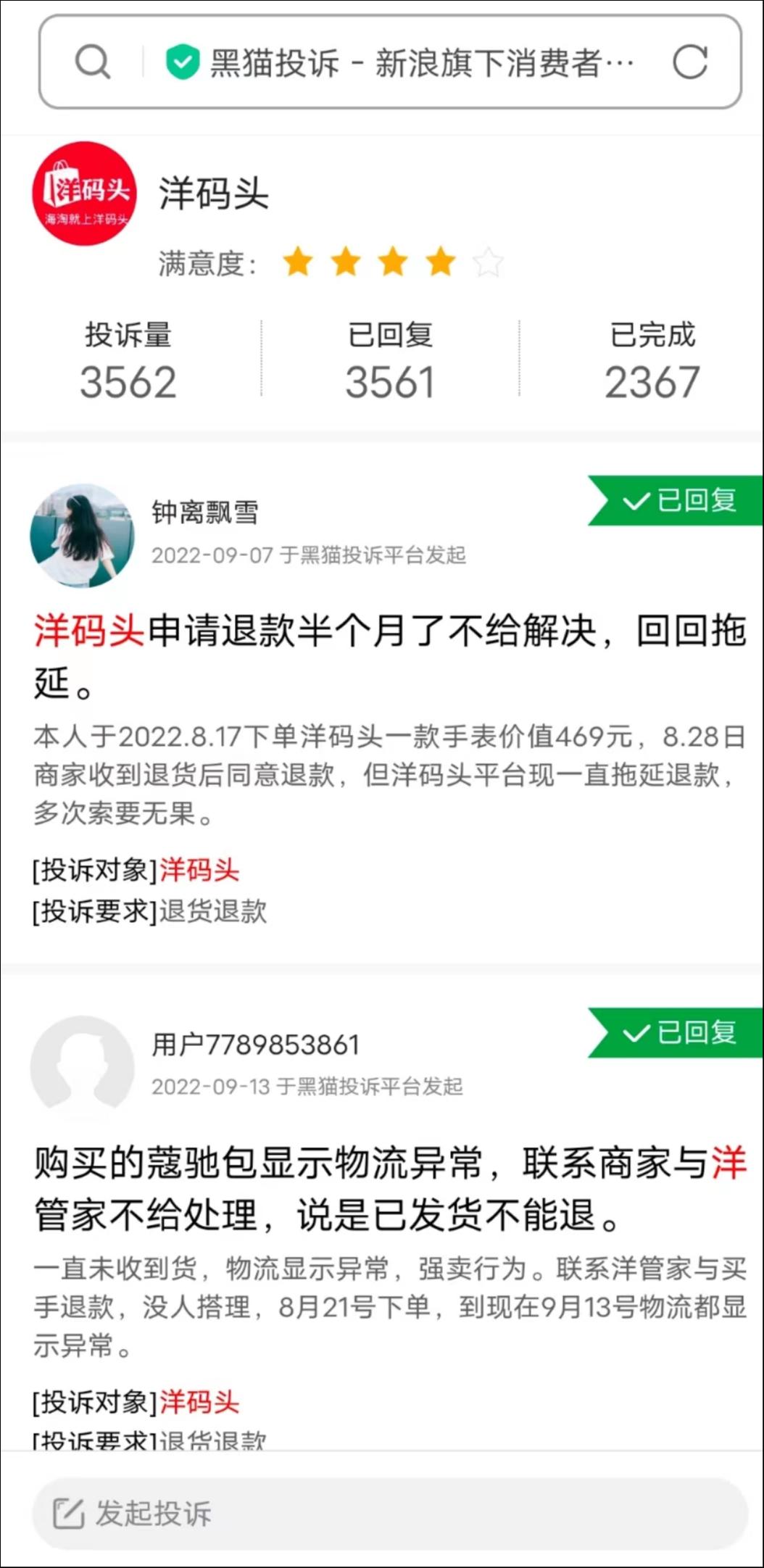 来自:黑猫投诉平台