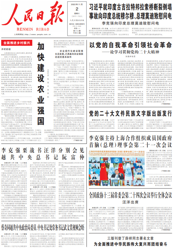 11月2日《人民日报》头版主要内容