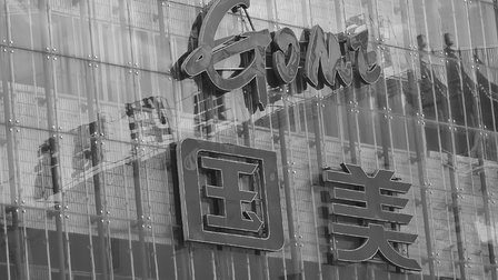 被供应商申请破产清算,国美电器称未收到法律文书|钛快讯