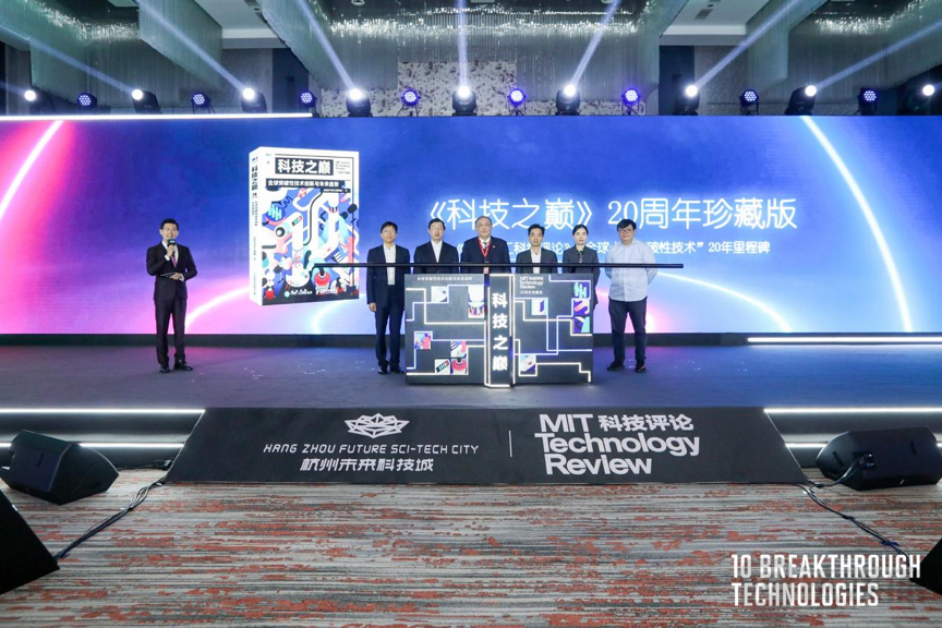 科技之巅“十大突破性技术”二十周年主题峰会在杭州余杭顺利举办