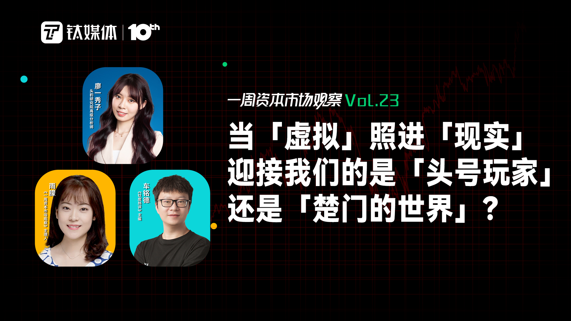 当「虚拟」照进「现实」，迎接我们的是「头号玩家」还是「楚门的世界」？｜一周资本市场观察