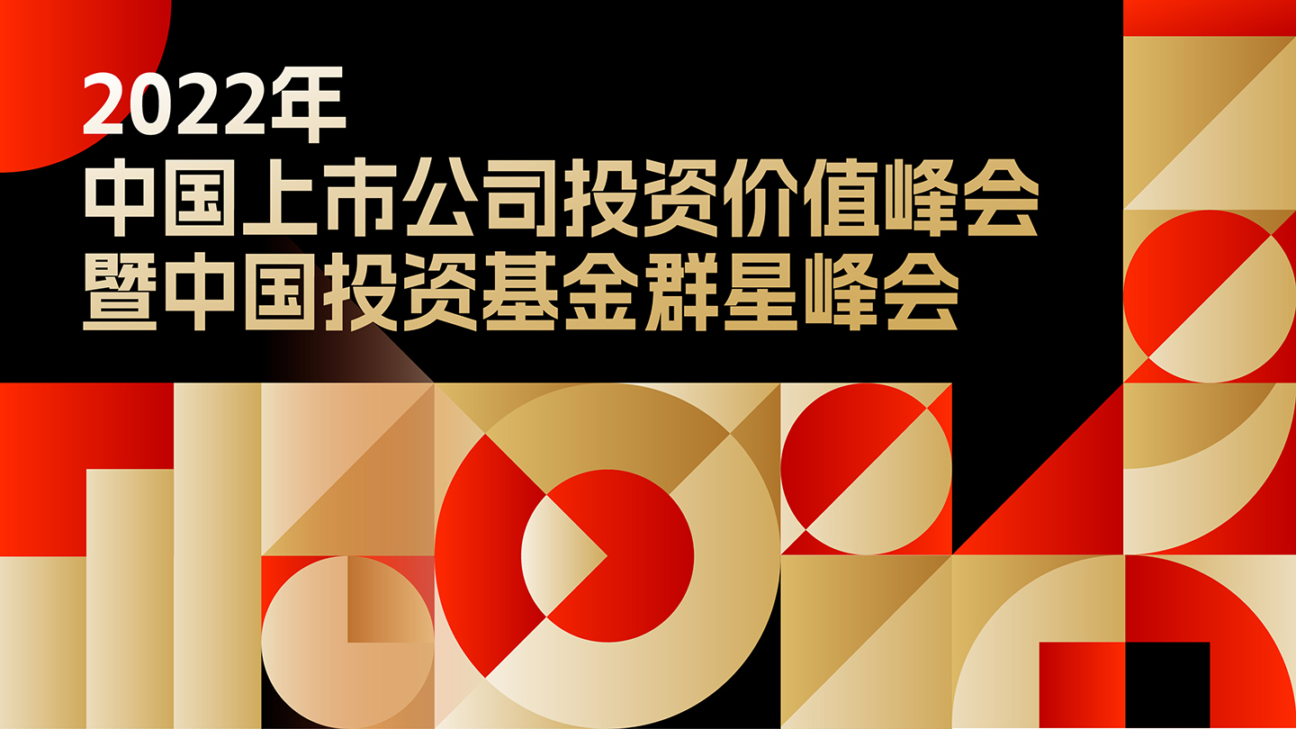 2022年中国上市公司投资价值峰会暨中国投资基金群星峰会正式启动