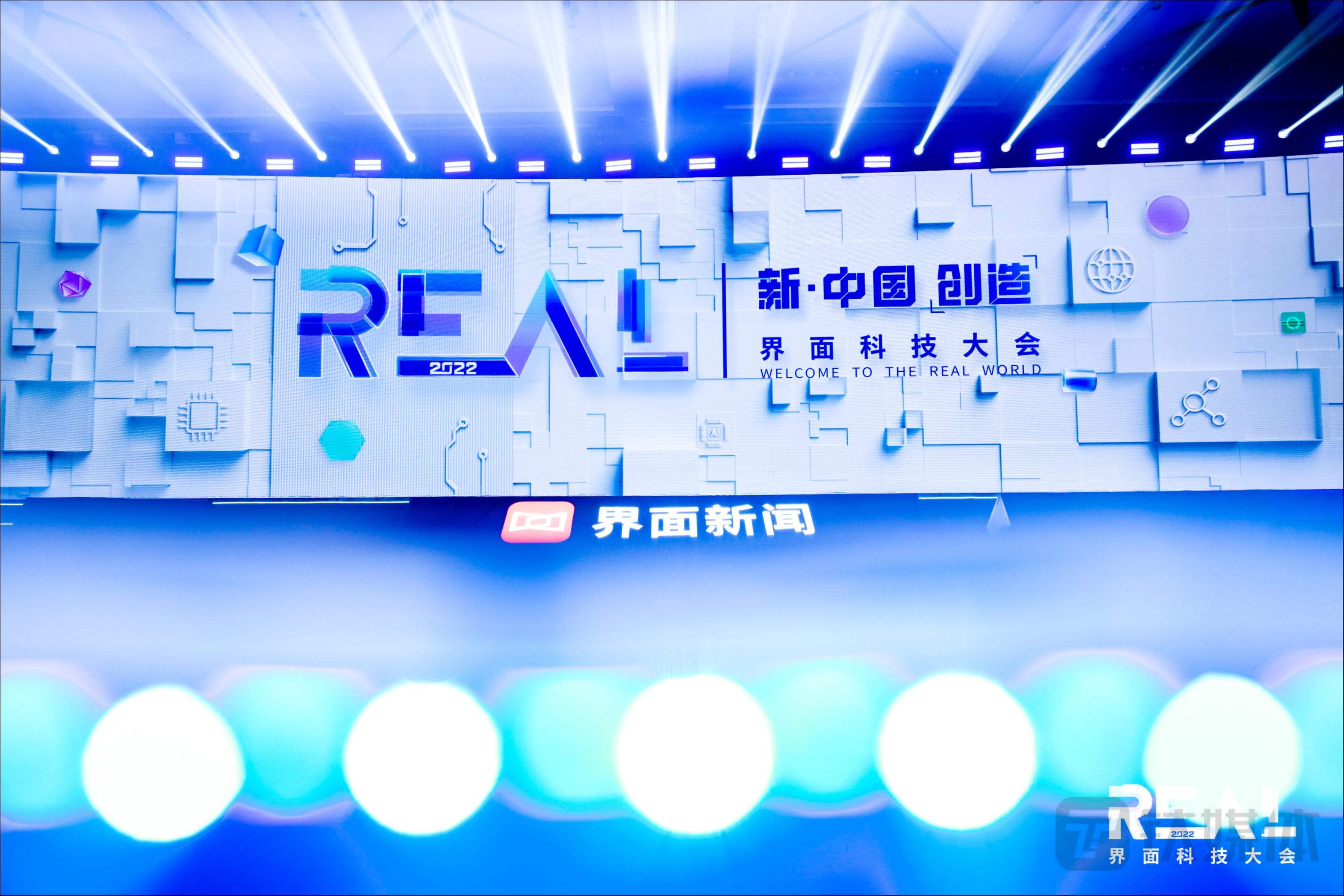 2022界面新闻REAL科技大会落地大湾区 聚焦中国创造之新浪潮