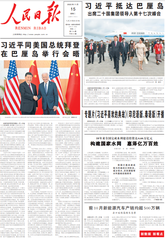 11月15日《人民日报》头版主要内容