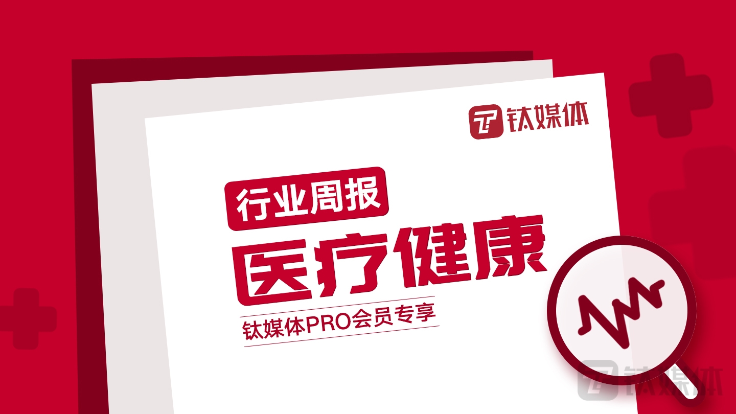 【医疗健康周报】第45周：全球性生物制药公司“泽纳仕生物”获得约1.18亿美元B轮融资；新型化合药物开发商“Summit Health”以90亿美元被并购