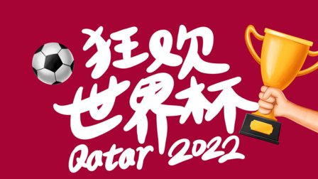 绿茵场哨响,世界杯经济的雪球如何滚动?|钛度热评