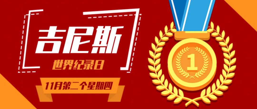 五花八门的吉尼斯纪录怎么不灵了？