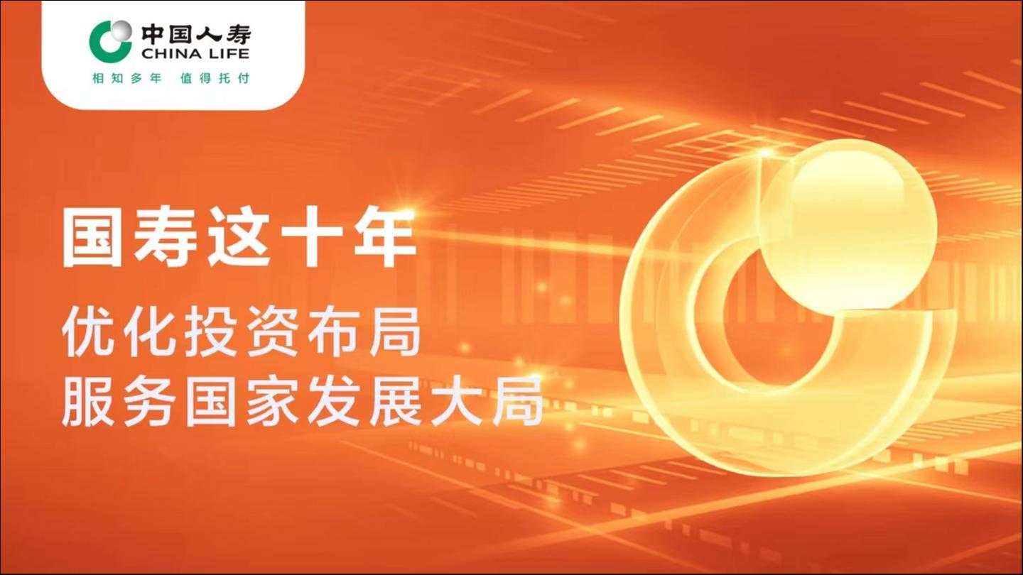 国寿寿险服务实体经济累计投资规模超3.3万亿 | 品牌
