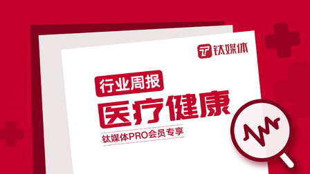 【医疗健康周报】第47周:新药研发企业“普灵生物”获得数亿元人民币天使轮融资;生物制药公司“FogPharma”获得1.78亿美元D轮融资