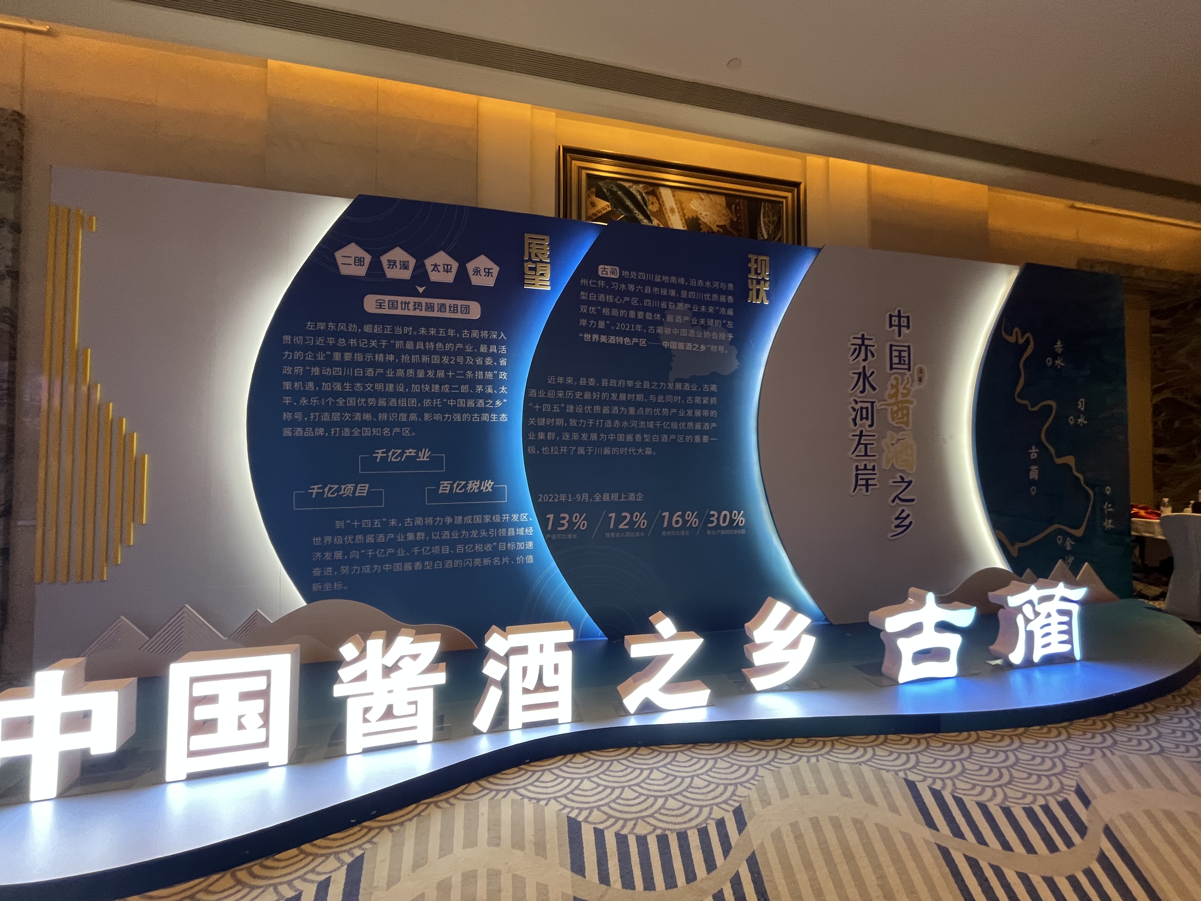 2022年古蔺酒业发展高峰论坛现场