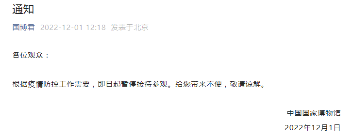 因疫情防控需要，国家博物馆即日起暂停接待参观