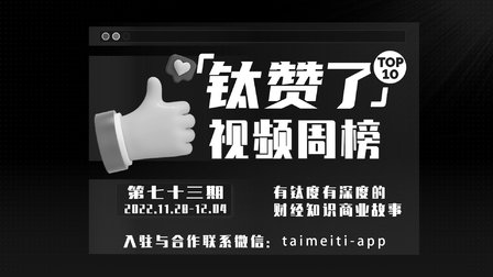 遍身罗绮者,不是养蚕人 | 钛赞了视频周榜第73期