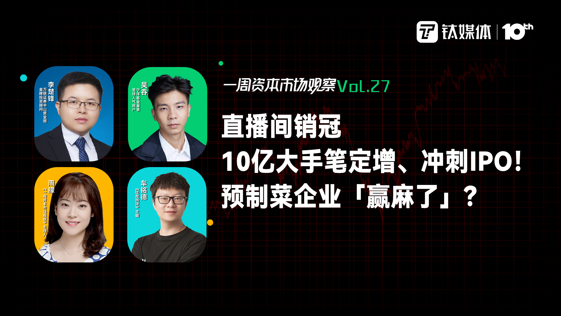 直播间销冠、10亿大手笔定增、冲刺IPO！预制菜企业「赢麻了」？｜一周资本市场观察