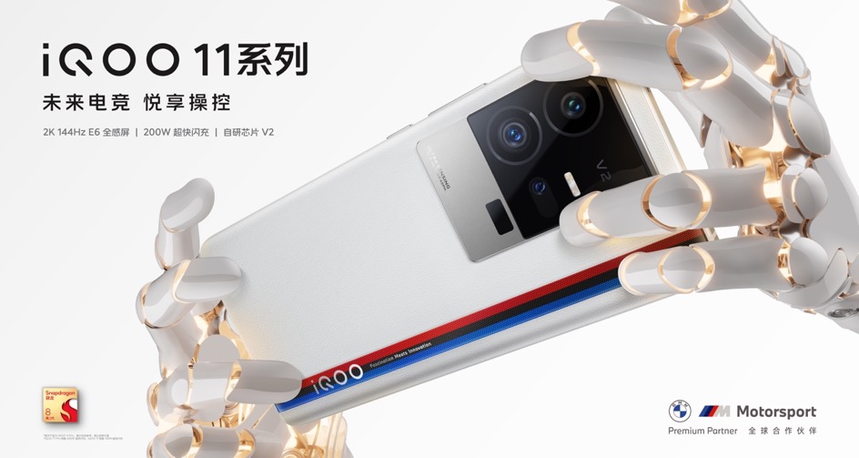 iQOO 11系列发布：全系搭载第二代骁龙8及自研芯片V2 | 科技前线