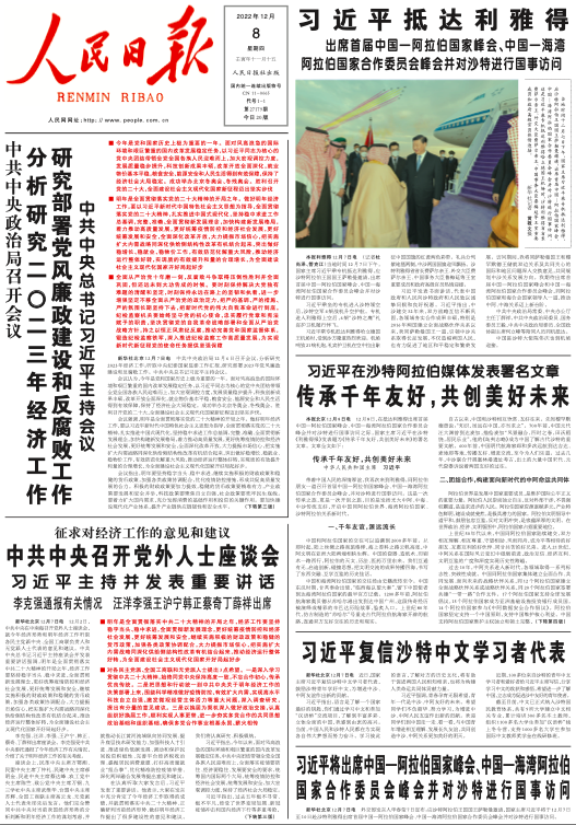 12月9日《人民日报》头版主要内容