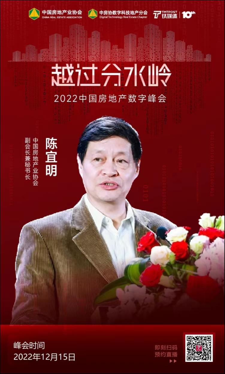 中房协陈宜明：当技术和体制机制产生矛盾时，应调整机制而不是技术| 2022中国房地产数字峰会