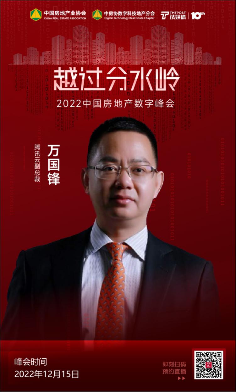 腾讯云万国锋：持续做好房地产行业的数字化助手丨2022中国房地产数字峰会