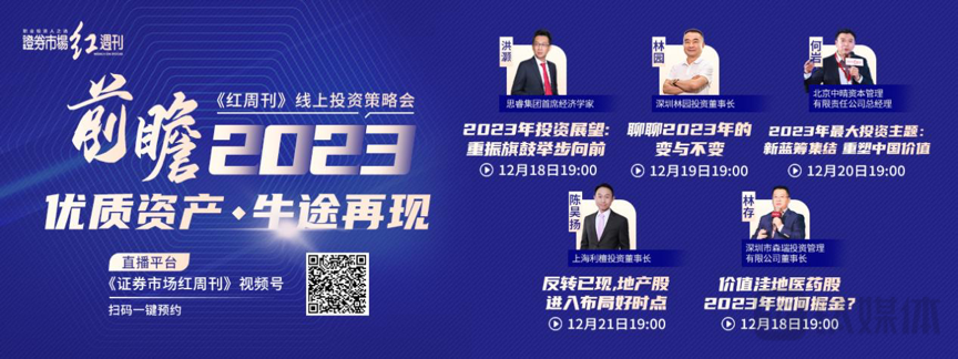 《红周刊》线上投资策略会重磅来袭！与林园等投资大咖一起前瞻2023，挖掘优质资产新机遇！