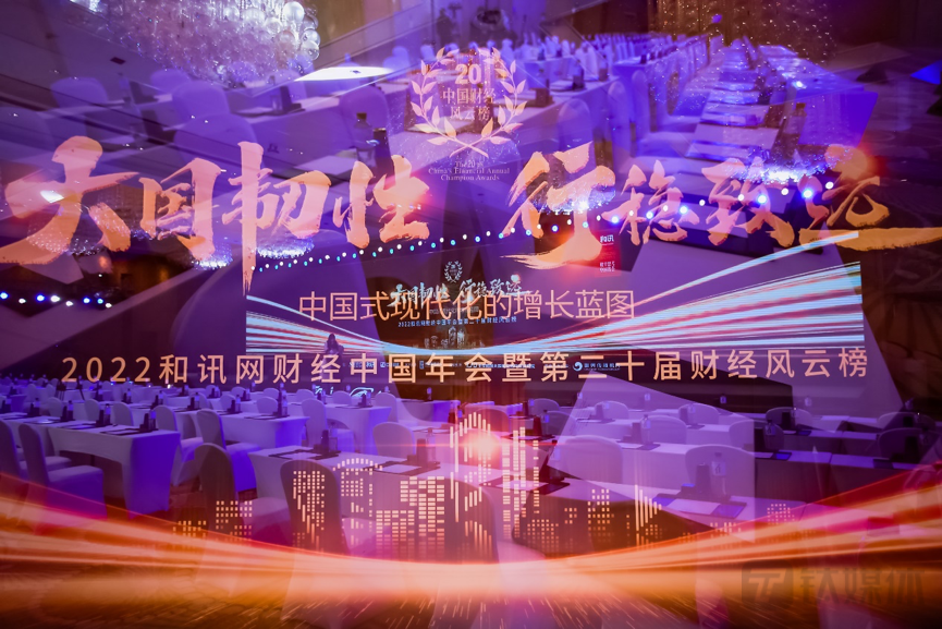 应对未知，瞭望未来，和讯网第20届财经风云榜成功举办！