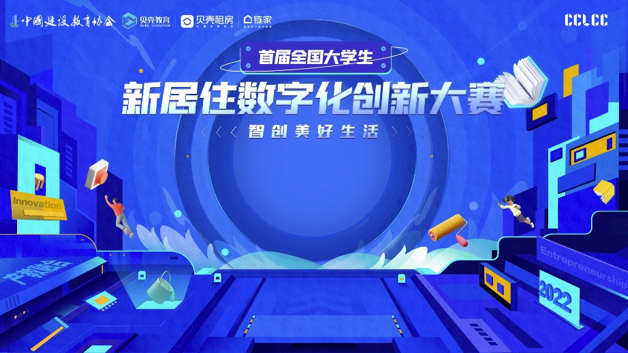 探索“岗课赛证融通”综合育人，贝壳杯·首届全国大学生新居住数字化创新大赛落幕