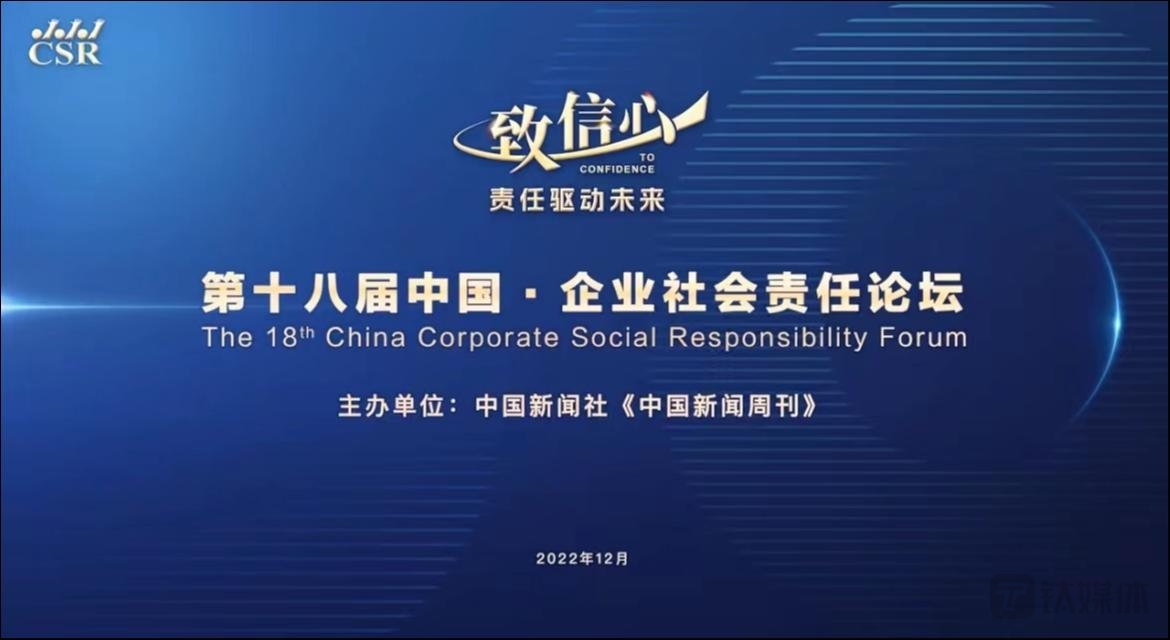 第十八届中国·企业社会责任论坛：责任驱动未来